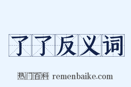 了了反义词是什么意思的图片